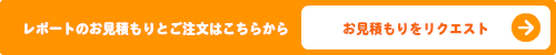 お見積もりフォームへ